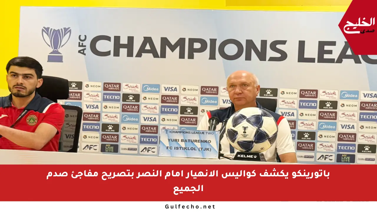 باتورينكو يكشف كواليس الانهيار أمام النصر بتصريح مفاجئ صدم الجميع